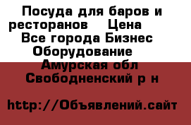 Посуда для баров и ресторанов  › Цена ­ 54 - Все города Бизнес » Оборудование   . Амурская обл.,Свободненский р-н